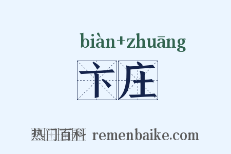 卞庄是什么意思的图片